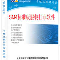 企业管理软件 SM4 服装厂明歆供应SM4