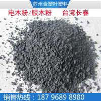 T220NA 台湾长春 胶木粉电木粉酚醛树脂