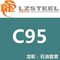 上海 可配送到厂 无缝钢管龙彰C95套管