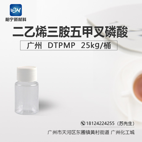 廣州 DTPMP 二乙烯緩蝕劑三胺五甲叉磷酸