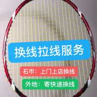 羽毛球 中国 手工费羽毛球拍拉线线换线
