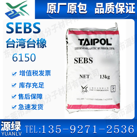 SEBS 臺灣臺橡 塑級臺橡熱塑性粘合劑