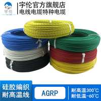 AGRP 硅橡胶 电线防油硅橡胶单芯