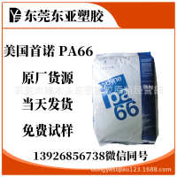 PA66 美国首诺 尼龙66首诺注塑级聚酰胺