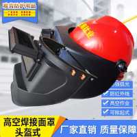 YH801 头戴式 电焊面面罩配帽变光