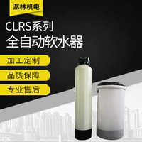 CLRS CLRS 软水器软水机设备一体化